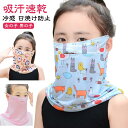 女の子 フェイスカバー 子供用フェイスマスク UVカット 日焼け防止 キッズ 洗える 冷感 男の子 呼吸しやすい 子供用 こども用 子ども用 吸汗速乾 日焼け防止