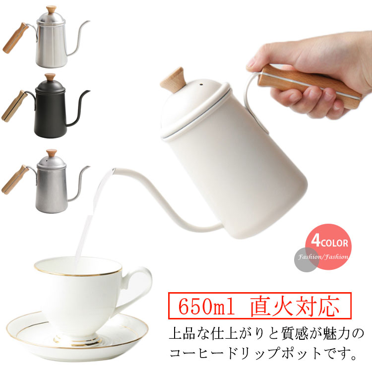 ドリップポット コーヒーポット 650ml ステンレス製 細口 蓋付き ドリップケトル コーヒーケトル 木目ハンドル 握りやすい IH対応 直火対応 珈琲 紅茶 お洒落 送料無料