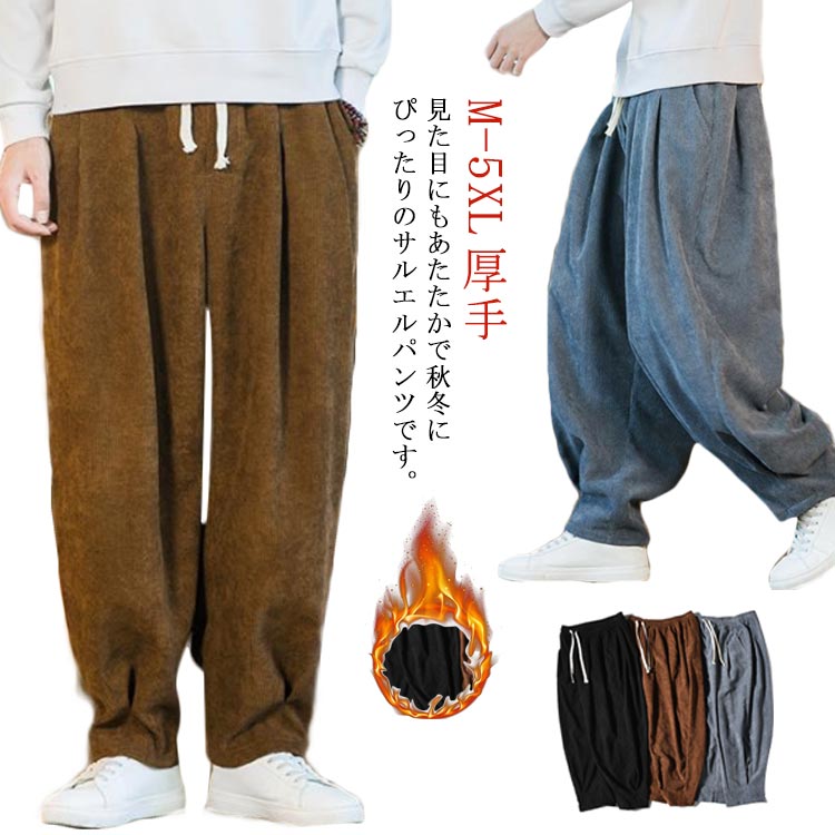 樂天商城 - コーデュロイパンツ サルエルパンツ メンズ ロングパンツ 裏起毛 ボトムス テーパードパンツ 厚手 ゆったり 体型カバー ワイドパンツ カジュアル 無地 暖かい ウエストゴム 大きいサイズ 秋冬 送料無料