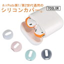 AirPods用 イヤホンカバー 2ペア 第1/2世代 イヤーピース イヤホンアクセサリー エアーポッズ シリコン製 充電収納可 落ち防止 キズ防止 柔らかい ...