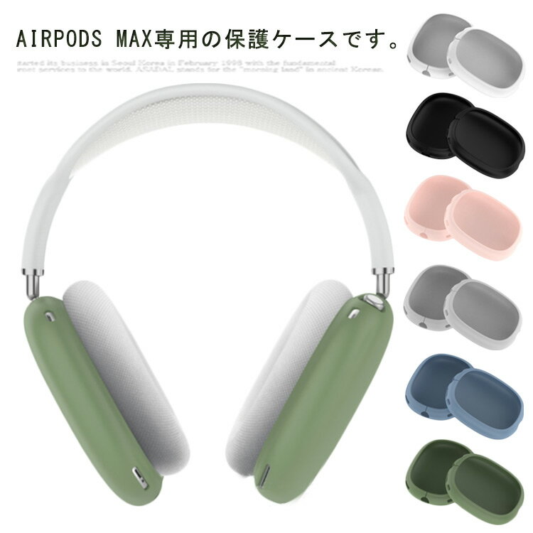 楽天ネットショップハスキーAirPods Max用 ヘッドバンドカバー ソフト イヤーカバー ヘッドホン用 シリコン 傷防止 汚れ防止 アクセサリー 保護カバー 耐衝撃 装着簡単 お洒落 アクセサリー 送料無料