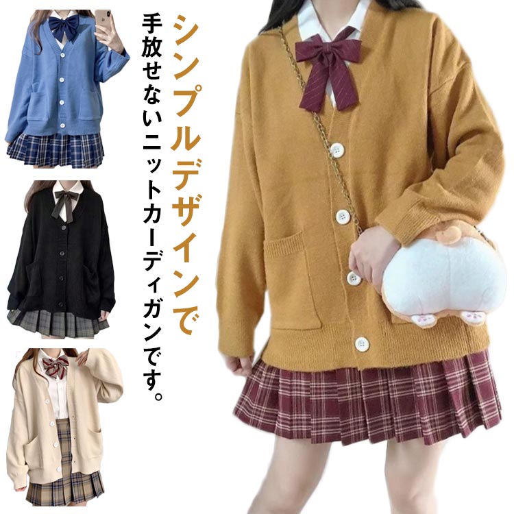 スクールカーディガン 学生服 入学 通学 Vネック ニットカーディガン レディース 学校 スクール 制服 無地 女子 高校生 中学生 大きめ ゆったり 秋冬 前開き ポケット付き お洒落 送料無料