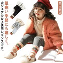 女の子 レギンス パンツ 裏起毛 ガールズ キッズ 子供用 スパッツ 裏ボア ロング丈 長ズボン ウエストゴム お洒落 あったか 保温 防寒 防風 シンプル 細身 秋冬 柔らかい 通園 通学 送料無料