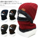 2点セット ニット帽子 ネックウォーマー 秋冬 ニットキャップ 裏起毛 ケーブル編み 伸縮性 防寒 保温 暖かい メンズ 運動 防寒 遠足 旅行 通勤用 スキー...