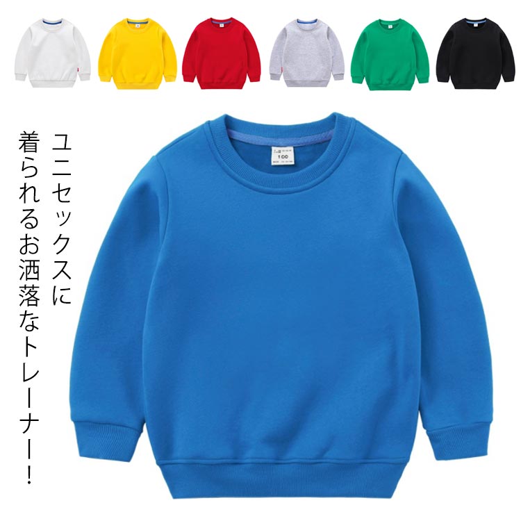 子供服 トレーナー 無地 キッズ 男の子 女の子 ユニセックス 長袖 ベビー スウェット トップス クルー..