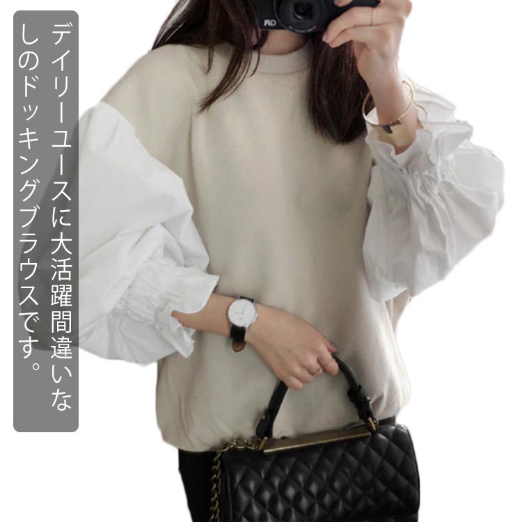 Rakuten - ブラウス ドッキング トレーナー レディース トップス ボリューム袖 体型カバー バルーンスリーブ 可愛い お洒落 キレイめ 春秋 通勤 普段着 ゆったり 送料無理
