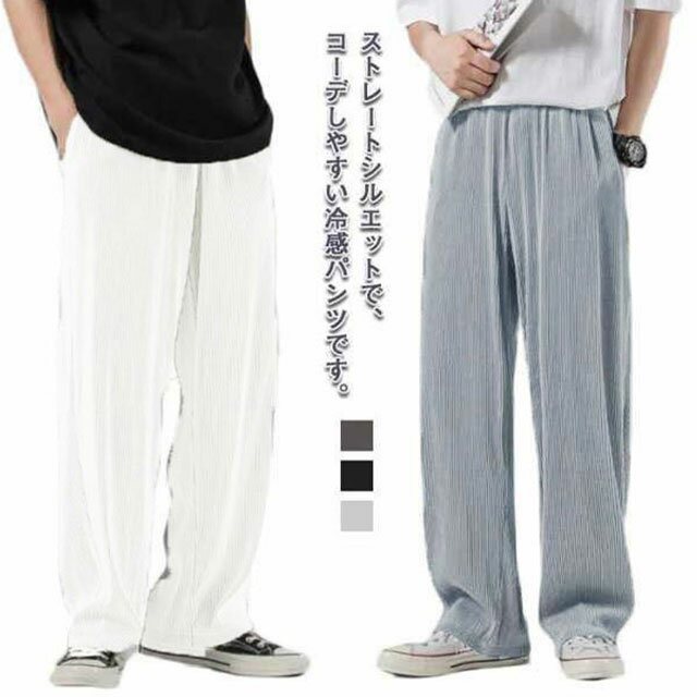 Sweat Pants - 冷感パンツ メンズ スウェットパンツ 薄手 プリーツ ストレート 接触冷感 ロングパンツ ウエストゴム ゆったり 大きいサイズ ストレッチ アイスシルクパンツ ストリート系 長ズボン 吸汗速乾 ボトムス 送料無料