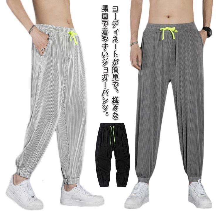 【送料無料】アイスシルクパンツ 接触冷感 クロングパンツ ウエストゴム ロングパンツ 薄手 冷感パンツ ジョガーパンツ 大きいサイズ 吸汗速乾 メンズ ゆったり ストレッチ 無地 長ズボン スポーツ ボトムス