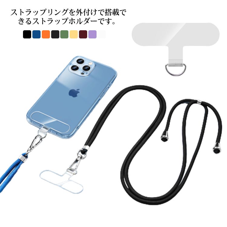 スマホストラップ 全機種対応 携帯ストラップ 取り付け簡単 ストラップホルダー 落下防止 ストッパー 極薄 耐荷重 紛失防止 首掛け 肩掛け 柔らかい 外付け 後付け 送料無料 掛けひもは付属していません