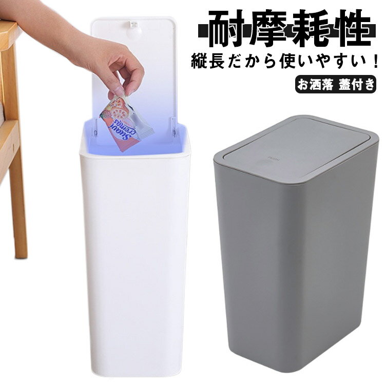 ゴミ箱 お洒落 蓋付き スリム プッシュ式 ワンタッチ 屋内 屋外 キッチン用 台所 リビング ダストボックス 大容量 シンプル 耐摩耗性 防臭 送料無料