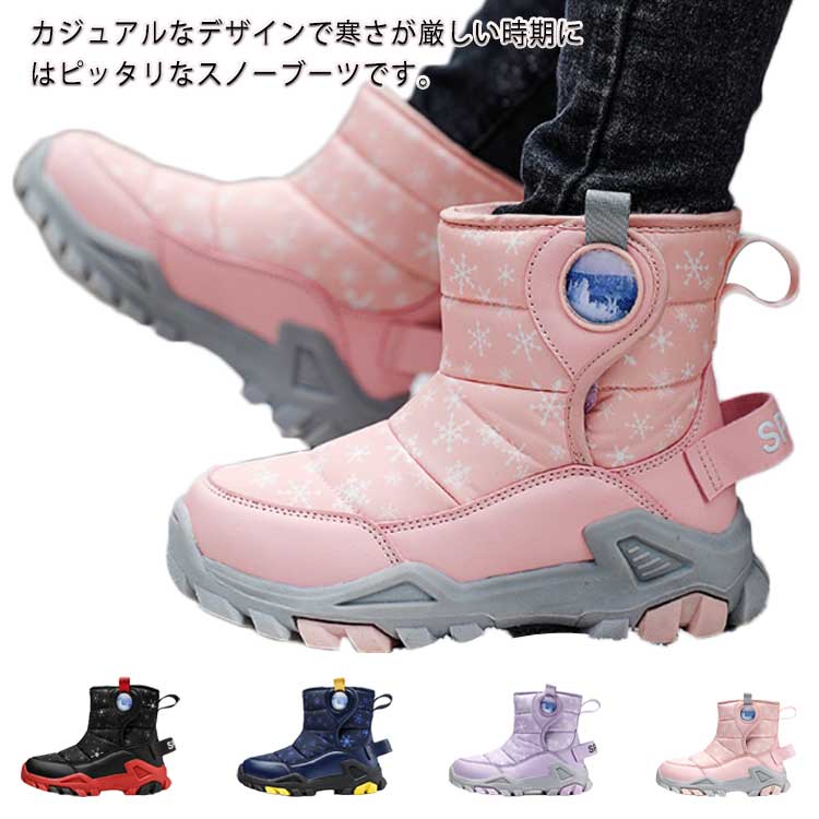 スノーブーツ キッズ ジュニア ショートブーツ 女の子 男の子 防水 防寒 暖かい 子供 スノーシューズ ウインターブーツ カジュアル 裏ボア 滑り止め アウトドア 可愛い 通学 送料無料