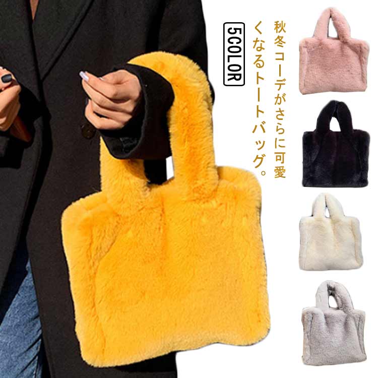樂天商城 - ファーバッグ レディース もこもこ 手提げ 秋冬 おしゃれ トートバッグ 軽量 ランチバッグ 可愛い もこもこ 大容量 シンプル カジュアル 秋冬 大人女子 きれいめ ママ 送料無料