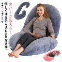 135×70cm 授乳クッション C形 抱き枕 洗えるカバー 妊婦 リラックスクッション C字型 マタニティ 横向き枕 シムス位 ダブルファスナー 寝返り