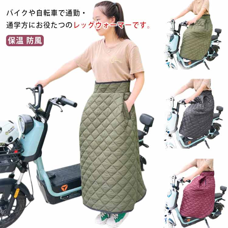 レッグカバー スクーター バイク用 オートバイ用 防寒 足元冷え対策 中綿入り 暖かい キルティング 保温 防風 撥水加工 アウトドア お出掛け 宅配員 あったか 冷え取り サイズ調整可 男女兼用 送料無料