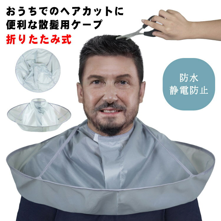 カットクロス 散髪ケープ ヘアカット ヘアエプロン 散髪マント 刈布 自宅用 静電防止 コンパクト 収納しやすい 折りたたみ式 防水 毛染め マジックテープ付き 送料無料