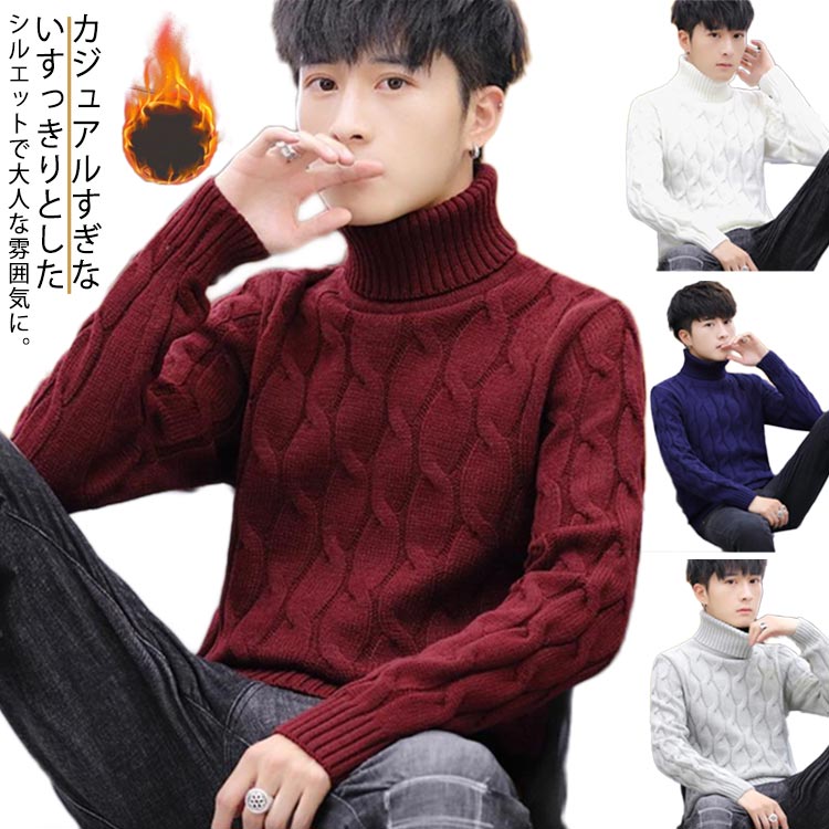 二ットセーター メンズ ハイネック 裏ボア トップス ケーブル編み 秋冬 無地 通勤 通学 タートルネック シンプル 防寒 保温 プルオーバー カジュアル 大き...