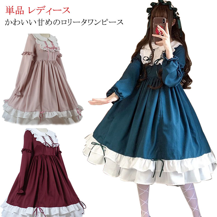乐天商城 - ロリータワンピース レディース ミディアム丈 長袖 丸襟 コスプレ ハロウイン Aライン フリル裾 甘ロリータ 女子 学生 可愛い 仮装 お茶会 学園祭 文化祭 全3色