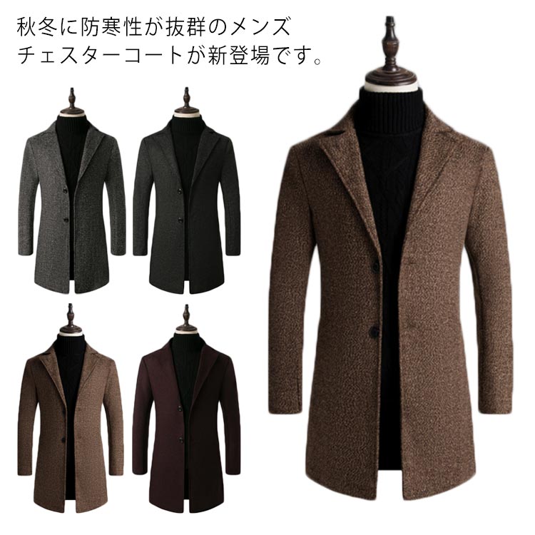 乐天商城 - チェスターコート ロングコート メンズ ビジネス スリム 秋冬 防寒 厚手 大きいサイズ 無地 紳士服 フォーマル カジュアル 通勤 オフィス お洒落 送料無料