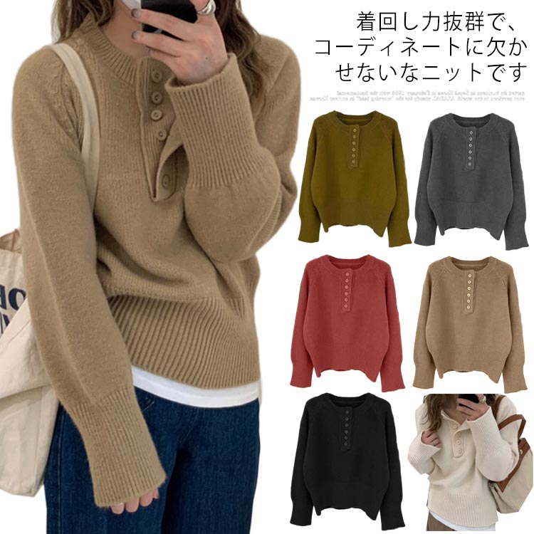Rakuten - 長袖 レディース ニット 春秋 トップス プルオーバー お洒落 きれいめ シンプル ヘンリーネック ボタン付き カジュアル 大人可愛い ゆったり オフィス 無地 通勤 普段着 送料無料