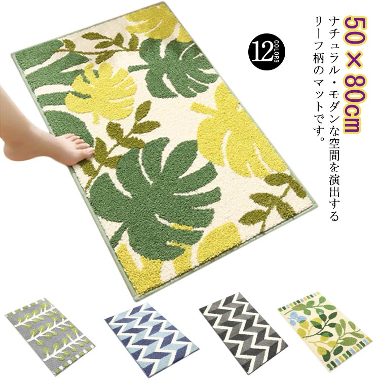 乐天商城 - 洗面マット マット 速乾 足ふきマット 玄関マット 50×80cm かわいい 吸水 滑り止め加工 ウォッシャブル 洗濯機で洗える リーフ柄 洗面所 オールシーズン おしゃれ 高級感 バスマット