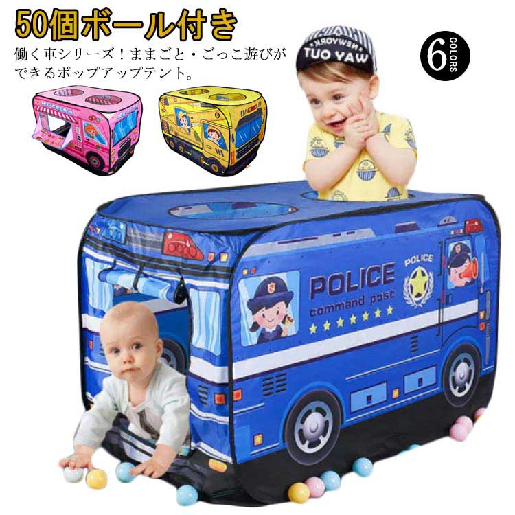 50個ボール付き 子供用テント ポップアップテント ボールハウス ボールプール 車 プレイハウス 室内遊具 パトカー 消防車 ごっこ遊び ポップアップ式