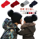 ニットキャップ 裏ボア ニット帽 レディース 帽子 防寒 ボンボン付き 折り返し 裏起毛あり 無地 裏起毛なし 選べる2タイプ キッズサイズ 大人サイズ キッズ