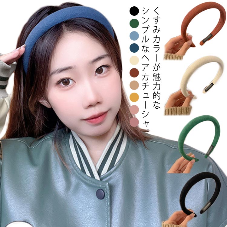 乐天商城 - 全10色 無地 カチューシャ ヘアバンド シンプル レディース 幅広 痛くない 子供 大人 くすみカラー ヘアアクセサリー お洒落 二次会 女子会 パーティー 送料無料