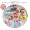 ヘアゴム ヘアアクセサリー 女の子 赤ちゃん ポンポン付き 2本セット 髪留め 輪ゴム 髪ゴム 子供用 お洒落 可愛い 小学生 幼稚園 保育園 卒業式 発表会 ...