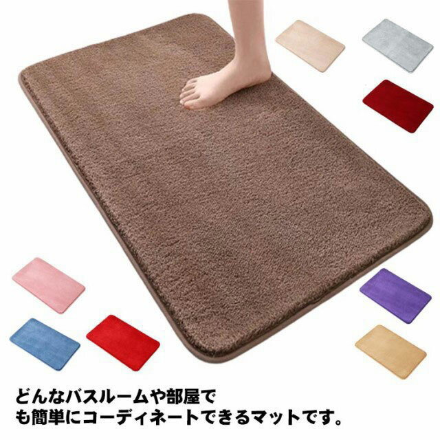バスマット 足ふきマット 極細繊維 大判 トイレマット お風呂マット 玄関 洗面所 滑り止め ふわふわ お洒落 洗える 吸水性 速乾 柔らか 送料無料
