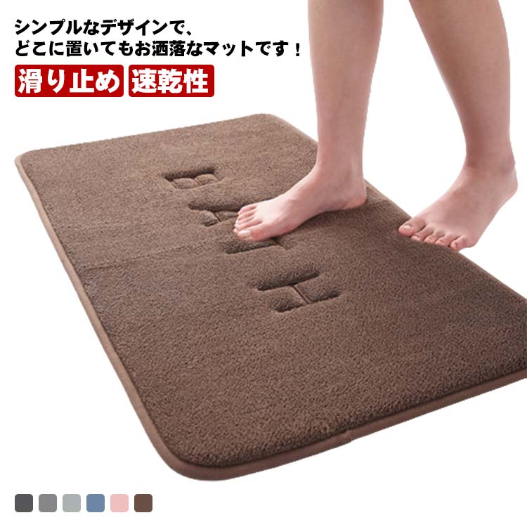 バスマット お風呂マット 滑り止め 吸水性 速乾性 ソフトタッチ 足ふきマット 水洗い シャワー ふわふ..