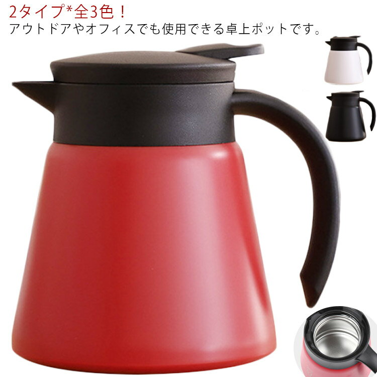 テーブルポット 卓上ポット コーヒーポット ステンレス 耐久性 軽量 広口タイプ 保温 保冷 携帯便利 コーヒー 紅茶 家庭用 業務用 コンパクト 広口タイプ 送料無料