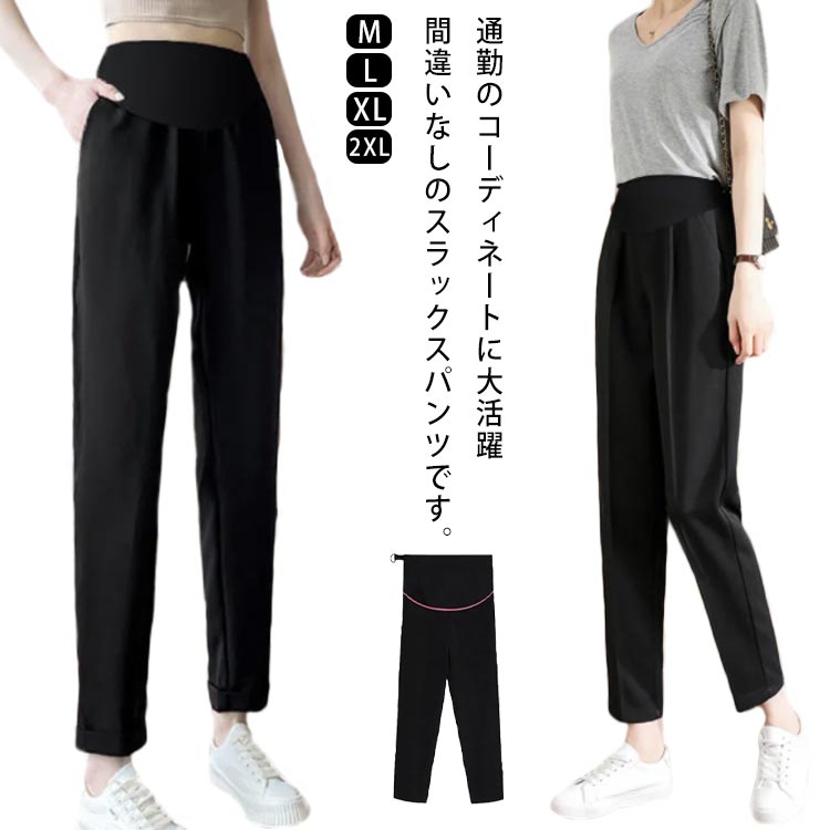 マタニティパンツ スラックスパンツ アジャスター付き マタニティウェア ボトムス ハイウエスト 妊婦服 産前 産後 通勤 仕事 オフィス シワにくい お洒落 大きいサイズ 春夏 送料無料