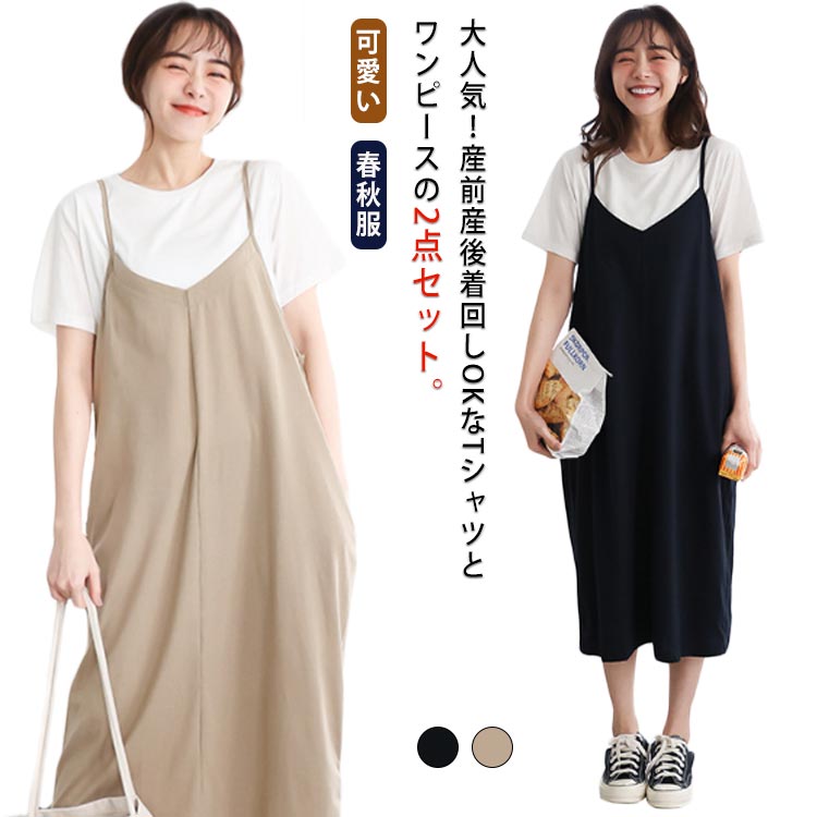 マタニティウェア キャミワンピース Tシャツ 2点セット 春秋服 マタニティ服 産前産後 ロング丈 カジュアル 体型カバー 可愛い お洒落 妊娠服 レイヤード キレイめ 送料無料