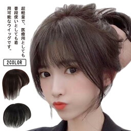 ヘアピース レディース 部分ウィッグ 前髪 ウィッグ 白髪隠し かつら 増毛用 薄毛 ナチュラル 小顔効果 医療用 通気性 ポイントウィッグ お洒落 超軽量 送料無料