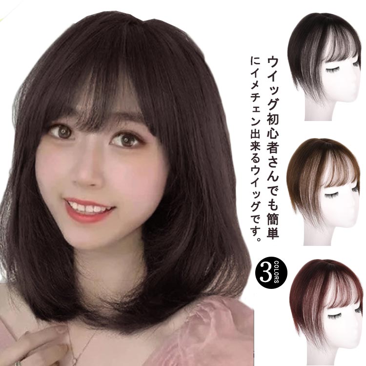 部分ウィッグ ポイントウィッグ ヘアピース ウィッグ かつら 白髪隠し 頭頂部 薄毛対策 トップカバー ナチュラル ボリュームアップ 前髪 通気性 軽量 送料無料