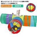 トンネル 3道 ペット用 おもちゃ ペット玩具 ペット用品 折りたたみ式 猫遊び 運動不足対策 収納便利 ストレス解消 超軽量 ポンポン付き 水洗い可能 室内遊...