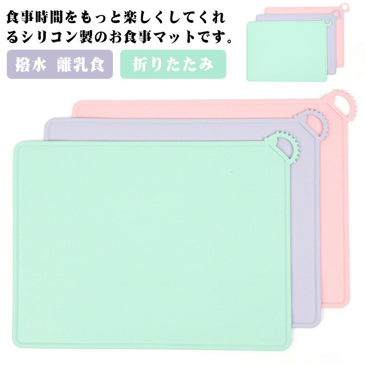 ランチョンマット シリコン 可愛い ランチクロス 子供用 お洒落 撥水 離乳食 テーブルマット 小学校 幼..
