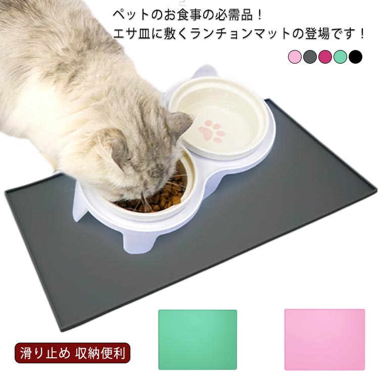 ペット用品 フードマット 給餌マット 食事マット シリコン製 防水 滑り止め 汚れにくい 犬用 猫用 ペットマット ランチョンマット ボウル置き 溢れ防止 丸洗い 送料無料