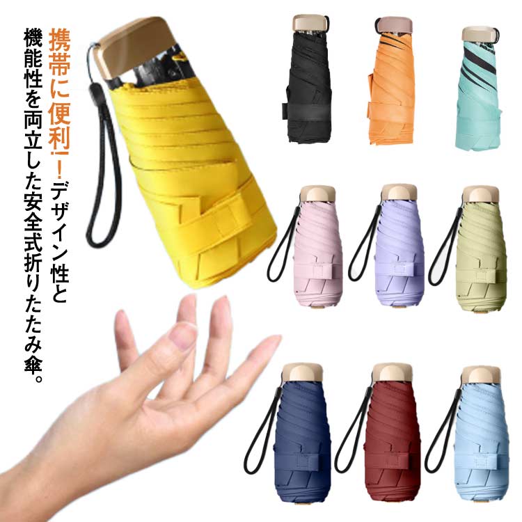 乐天商城 - 折りたたみ傘 雨天兼用 UVカット 完全遮光 遮熱 スマホサイズ 軽量 コンパクト 6本骨 頑丈 雨傘 日傘 紫外線対策 風に強い 収納ポーチ付き 無地 シンプル メンズ レディース 男女兼用 プレゼント梅雨対策 送料無料