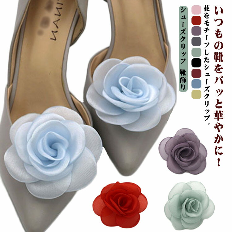 シューズクリップ 靴飾り 2個セット フラワー ふわふわ パンプス シューパーツ 靴飾り ワンタッチ着脱 結婚式 入学式 パーティー セレモニー お洒落 シュー...