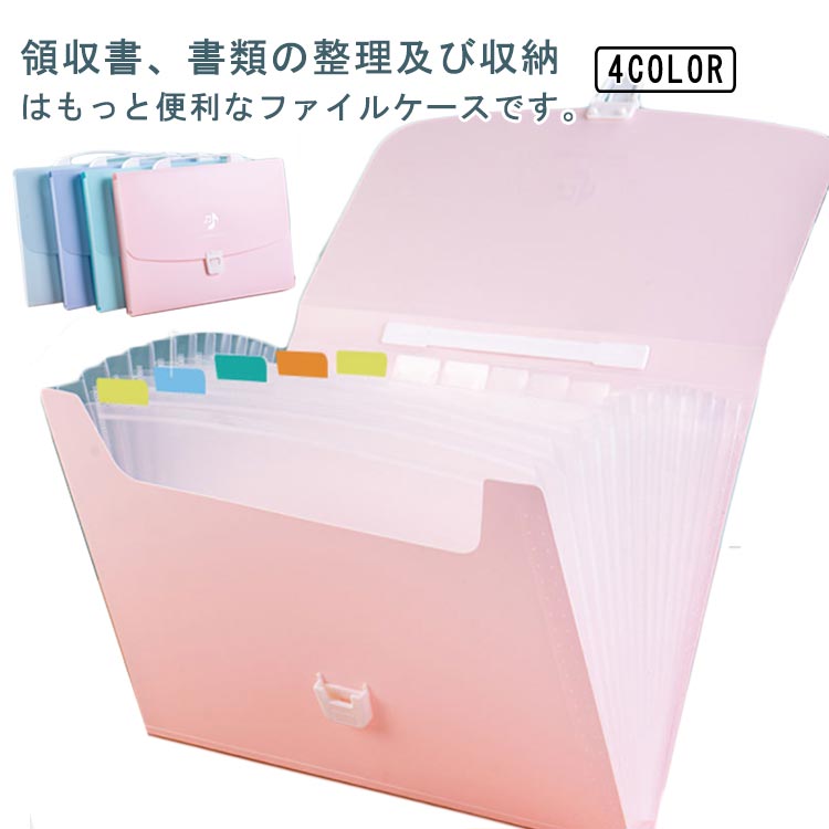 領収書、書類の整理及び収納はもっと便利なファイルケースです。内部は13個の透明ポケットで、ファイルを開けずに中の資料内容がはっきり見えます。分類用途が変わっても目的に応じてインデックスを整理できます。PP素材でできており、防水性があり、ドキュメントをしっかりと保護できます。持ち手がついており、疲れにくく、しっかりとグリップを握れます。バックルでロックできますので、落下の心配もなく安心して使用できます。独立なポケット付きで、書類の分類や探しがよりやすくなり、取り出しも分便利です。 サイズフリーサイズサイズについての説明フリーサイズ：33*3.5*25cm素材PP色カラ-1 カラ-2 カラ-3 カラ-4備考 ●サイズ詳細等の測り方はスタッフ間で統一、徹底はしておりますが、実寸は商品によって若干の誤差(1cm〜3cm )がある場合がございますので、予めご了承ください。●製造ロットにより、細部形状の違いや、同色でも色味に多少の誤差が生じます。●パッケージは改良のため予告なく仕様を変更する場合があります。▼商品の色は、撮影時の光や、お客様のモニターの色具合などにより、実際の商品と異なる場合がございます。あらかじめ、ご了承ください。▼生地の特性上、やや匂いが強く感じられるものもございます。数日のご使用や陰干しなどで気になる匂いはほとんど感じられなくなります。▼同じ商品でも生産時期により形やサイズ、カラーに多少の誤差が生じる場合もございます。▼他店舗でも在庫を共有して販売をしている為、受注後欠品となる場合もございます。予め、ご了承お願い申し上げます。▼出荷前に全て検品を行っておりますが、万が一商品に不具合があった場合は、お問い合わせフォームまたはメールよりご連絡頂けます様お願い申し上げます。速やかに対応致しますのでご安心ください。