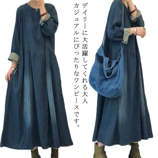 ワンピース レディース デニムワンピース 長袖 ロング丈 ゆったり マキシワンピース 大きいサイズ 体型カバー チュニック 春秋 お洒落 可愛い キレイ 着痩せ 普段着 送料無料 ワンピース レディース デニムワンピース 長袖 ロング丈 ゆったり マキシワンピース 大きいサイズ 体型カバー チュニック 春秋 お洒落 可愛い キレイ 着痩せ 普段着 送料無料