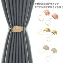 カーテン留め カーテンタッセル マグネット式 2個セット インテリア 雑貨 お洒落 可愛い カーテンホルダー 留め飾り リビング 寝室 居間 書斎 お部屋 送料...