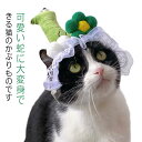 巳年 被り物 ペット ハロウィン 被り物 ヘビ かぶりもの へび 犬 蛇 帽子 ヘビ コスプレ 猫 犬用帽子 着ぐるみ 猫 変身 ハロウィン クリスマス コスチューム 蛇キャップ 調節可能 着脱簡単 2025年 干支 巳年 動物 仮装 新年 記念撮影