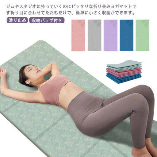 ヨガマット 折りたたみ 4mm 厚手 エクササイズマット 滑り止め 弾力性 撥水性 ホットヨガマット 初心者 コンパクト おしゃれ 持ち運び エクササイズ トレーニング スポーツ 収納バッグ付き 送料無料 ヨガマット 折りたたみ 4mm 厚手 エクササイズマット 滑り止め 弾力性 撥水性 ホットヨガマット 初心者 コンパクト おしゃれ 持ち運び エクササイズ トレーニング スポーツ 収納バッグ付き 送料無料