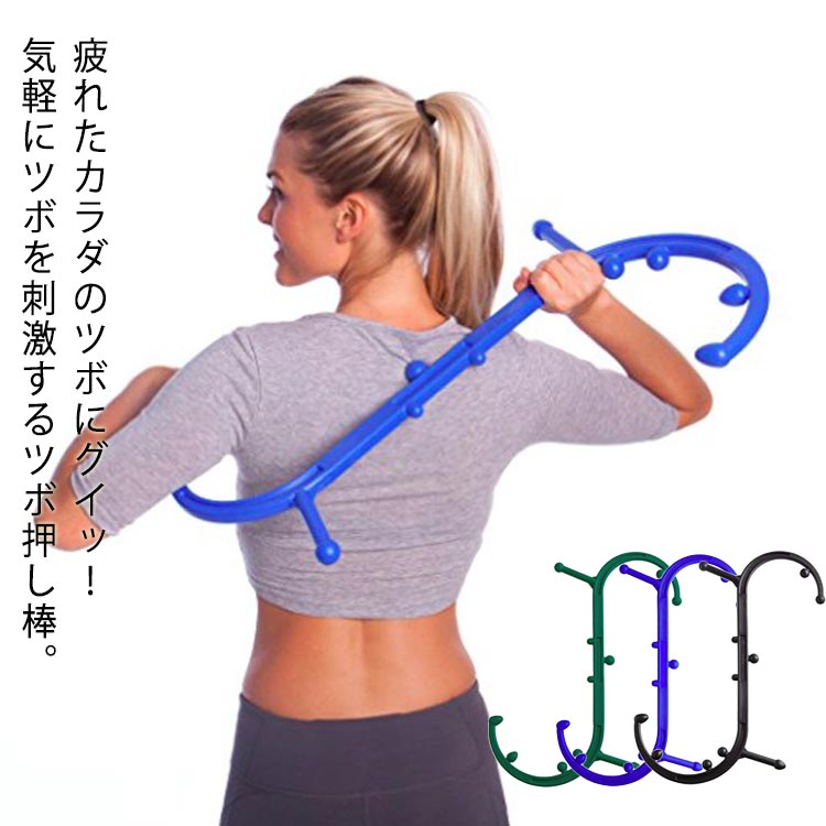 背中 ツボ押し ツボ押し棒 マッサージ 肩コリ 肩たたき 肩甲骨 ストレス解消 足裏 家事 育児 疲れ軽減 多機能 指圧器 在宅 介護 便利グッズ 送料無料のサムネイル