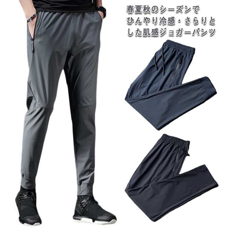 Rakuten - スポーツパンツ ジョガーパンツ ひんやり 接触冷感 メンズ 速乾 スウェット ランニングウェア ロングパンツ 大きいサイズ ランニング スポーツウェア ウエストゴム カジュアル 送料無料