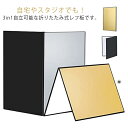 レフ板 反射板 1枚3色 銀/白/黒 金/白/黒 照明道具 スタジオ撮影 商品撮影 補光 吸光 輪郭強調 折りたたみ可能 自立可能 コンパクト ライティング道具...