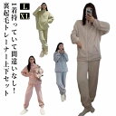 トレーナー 着回し セット ジャージ スウェット もこもこ レディース お家 パーカー ふわふわ ジップパーカー ルームウェア 裏起毛 上下 部屋着 上下 普段...