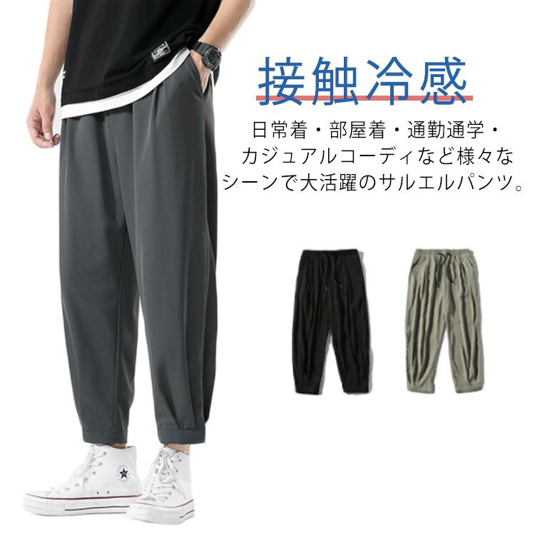 印度式縮口褲 - ワイドパンツ サルエルパンツ 接触冷感 メンズ 長ズボン ワイドパンツ メンズ 涼しい ロングパンツ ゆったり 無地 袴パンツ カジュアル お洒落 ビッグシルエット 大きいサイズ ウエストゴム 送料無料